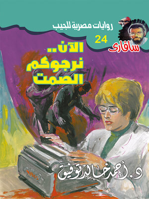 cover image of الآن..نرجوكم الصمت